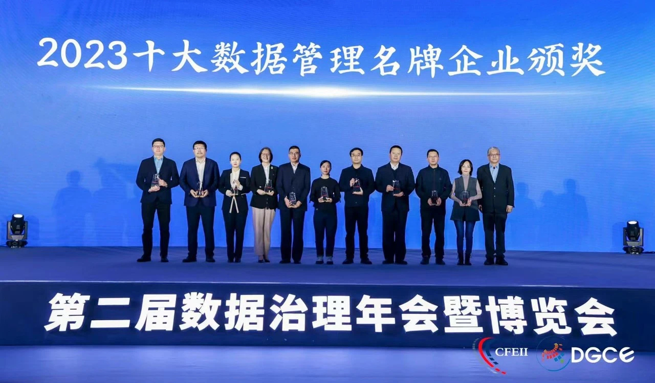 2023十大数据管理名牌企业.png